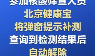 北京健康宝弹窗3怎么解决